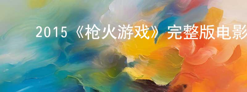 ﻿蔡永涛发布﻿2015《枪火游戏》完整版电影/在线观看/百度云-美剧天堂